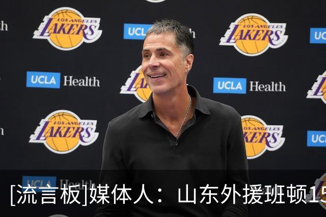 [流言板]媒体人：山东外援班顿15日晚抵达济南、普卢默20日左右抵达